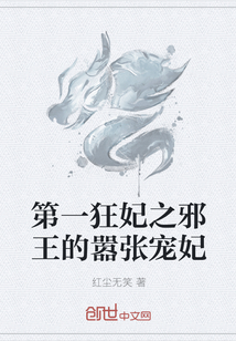 第一狂妃之邪王的嚣张宠妃" width="120" height="150"