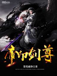 帝印剑尊" width="120" height="150"