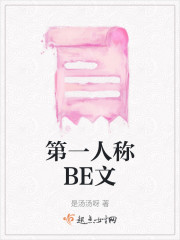 第一人称BE文" width="120" height="150"