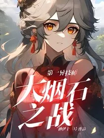 第一异技师" width="120" height="150"