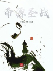 帝源圣战" width="120" height="150"