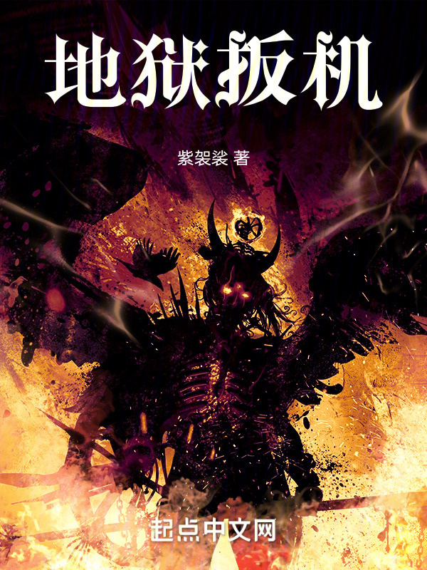 地狱扳机" width="120" height="150"