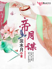 帝月谋" width="120" height="150"