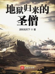 地狱归来的圣僧" width="120" height="150"