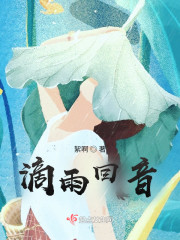 滴雨回音" width="120" height="150"