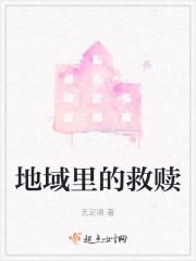 地域里的救赎" width="120" height="150"