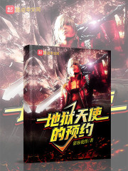 地狱天使的预约" width="120" height="150"