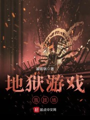 地狱游戏竞技场" width="120" height="150"