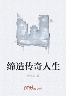 缔造传奇人生" width="120" height="150"