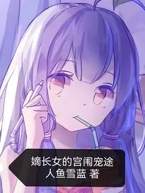 嫡长女的宫闱宠途" width="120" height="150"