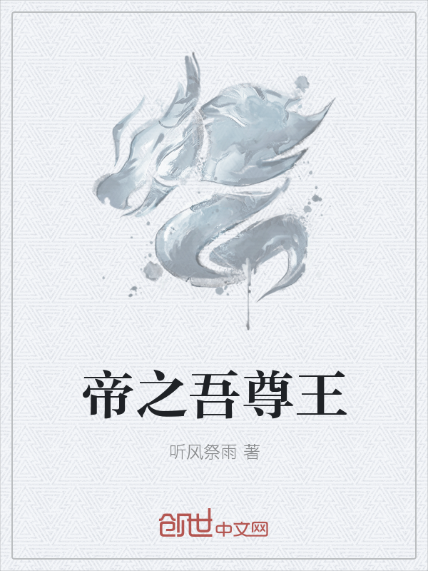 帝之吾尊王" width="120" height="150"