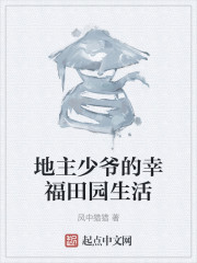 地主少爷的幸福田园生活" width="120" height="150"