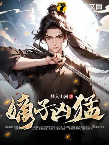 嫡子凶猛" width="120" height="150"