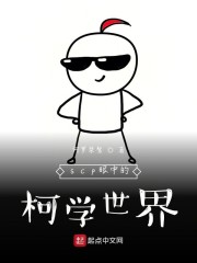 d级成员的柯学生活" width="120" height="150"