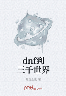 dnf到三千世界