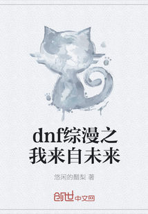 dnf综漫之我来自未来