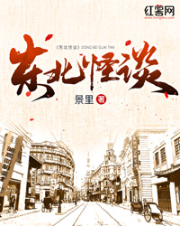 东北怪谈" width="120" height="150"