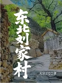 东北刘家村" width="120" height="150"