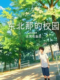 东北那的校园" width="120" height="150"