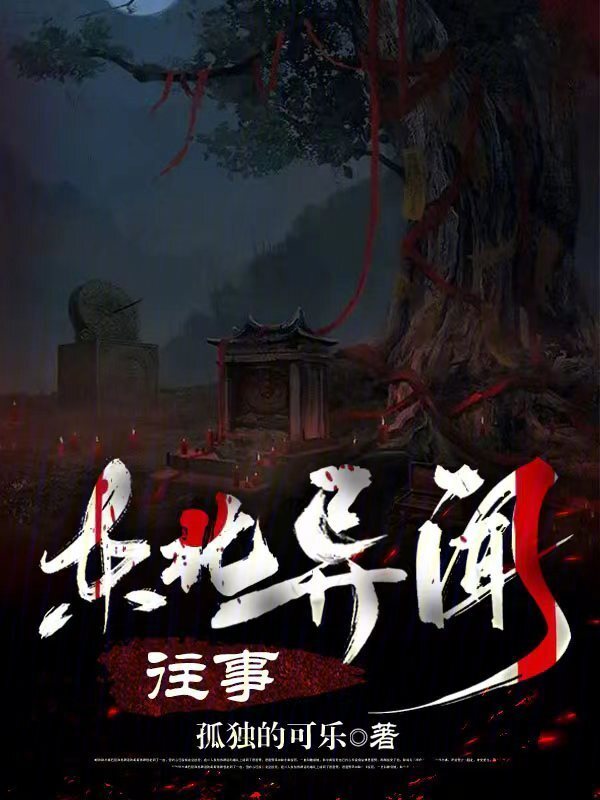 东北异闻往事" width="120" height="150"