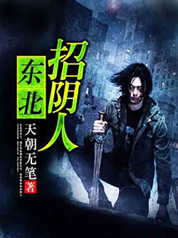 东北招阴人" width="120" height="150"