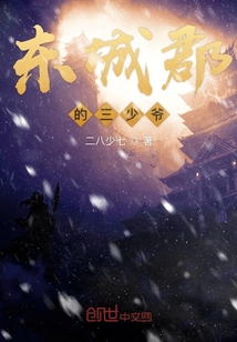 东城郡的三少爷" width="120" height="150"
