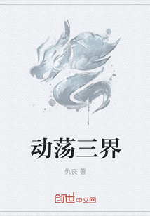 动荡三界" width="120" height="150"