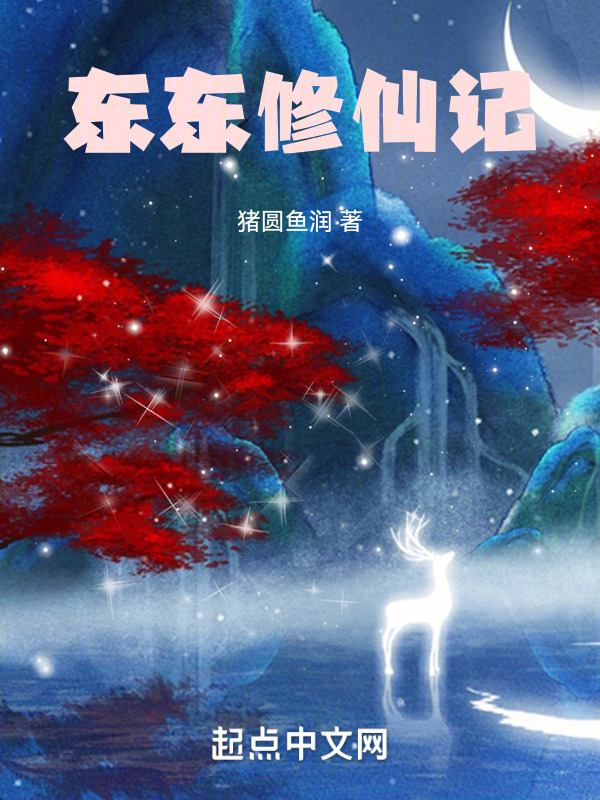东东修仙记" width="120" height="150"
