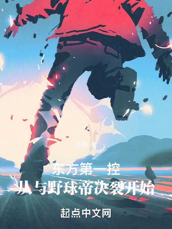 东方第一控：从与野球帝决裂开始" width="120" height="150"