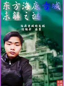 东方海底古城未解之谜" width="120" height="150"