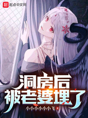 洞房后，被老婆埋了" width="120" height="150"