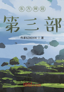 东方神娃第三部" width="120" height="150"