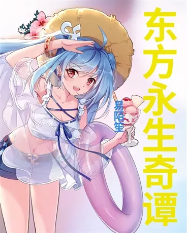 东方永生奇谭" width="120" height="150"