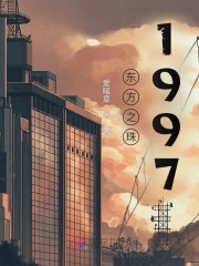 东方之珠1997