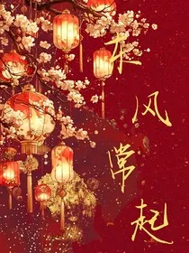 东风常起" width="120" height="150"