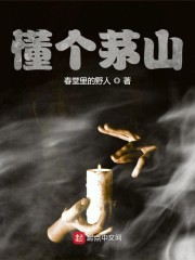懂个茅山" width="120" height="150"