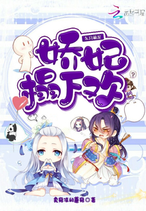 东宫萌宠：娇妃榻下欢" width="120" height="150"