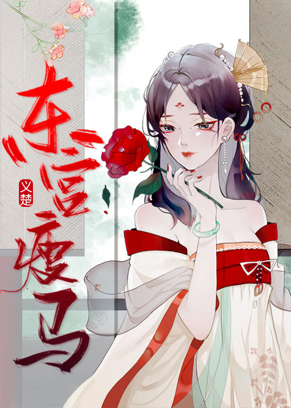 东宫瘦马" width="120" height="150"