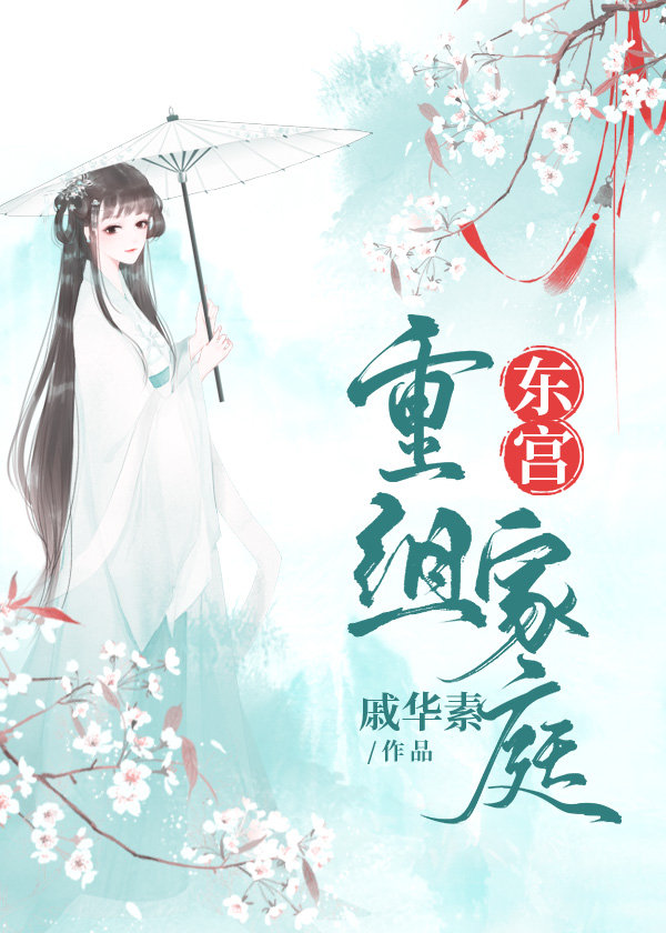 东宫重组家庭" width="120" height="150"