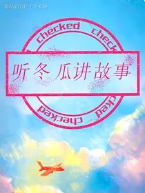 冬瓜故事集" width="120" height="150"