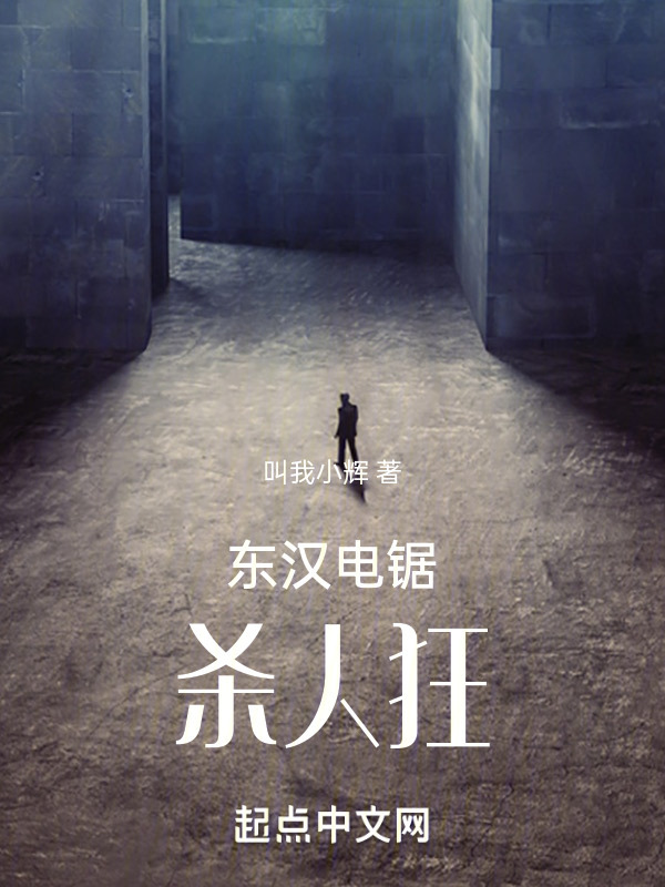 东汉电锯杀人狂" width="120" height="150"