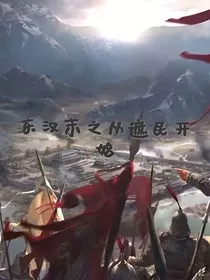 东汉末之从遮民开始" width="120" height="150"