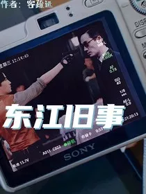 东江旧事" width="120" height="150"