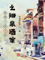 东京1979之阳泉酒家" width="120" height="150"