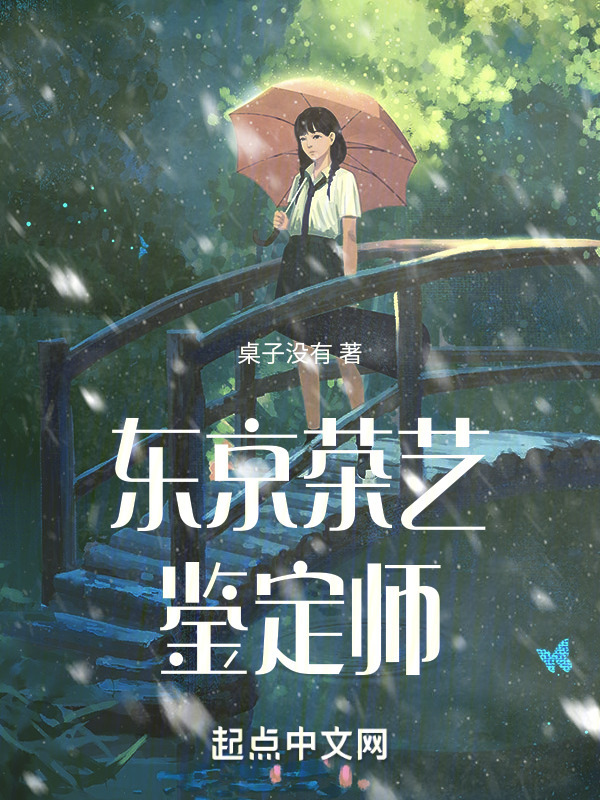 东京茶艺鉴定师" width="120" height="150"
