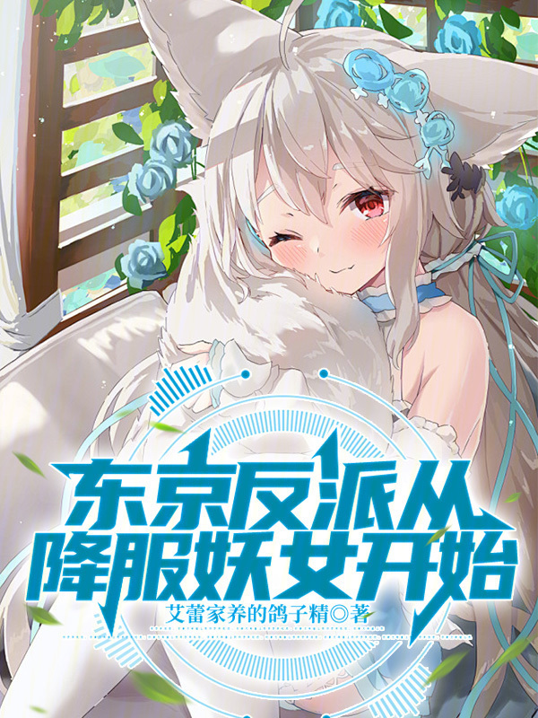 东京反派从降服妖女开始" width="120" height="150"