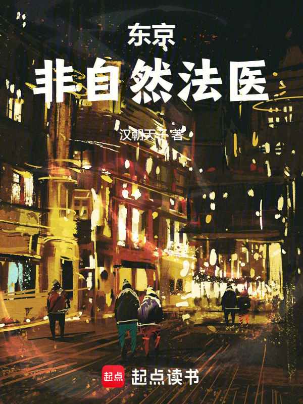 东京非自然法医" width="120" height="150"