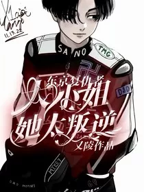 东京复仇者：大小姐她太叛逆" width="120" height="150"