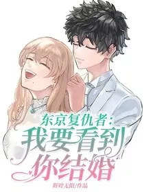 东京复仇者：我要看到你结婚" width="120" height="150"