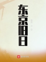 东京旧日" width="120" height="150"